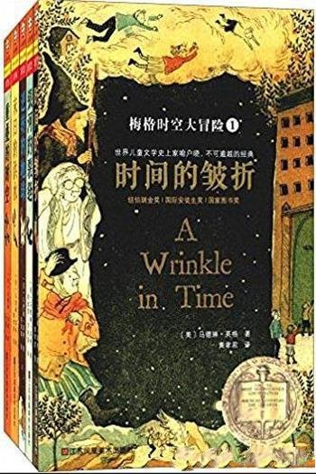 《梅格时空大冒险》[套装全5册]/马德琳·英格