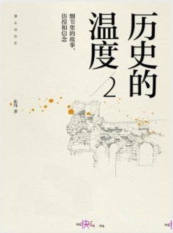 《历史的温度2》张玮/细节里的故事、彷徨和信念