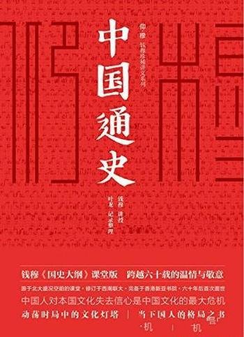 《中国通史》[课堂版]/影响千万人的通史经典