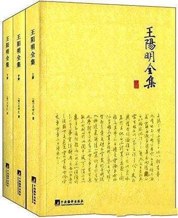 《王阳明全集》[套装共3册]/原刻本为二十四册