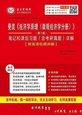 《经济学原理(微观经济学分册)》/考研真题详解