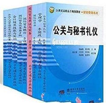 《财务管理系列》[套装9本]/公关与秘书礼仪等