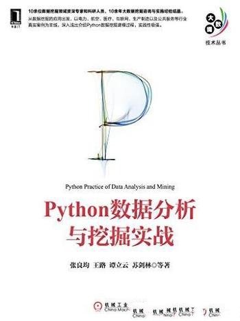 《Python数据分析与挖掘实战》/大数据技术丛书