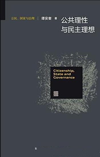 《公共理性与民主理想》/公民国家与治理研究