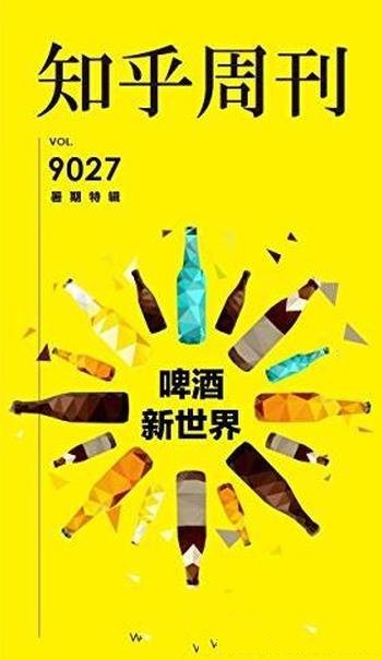 《知乎周刊・啤酒新世界》知乎/暑期特辑