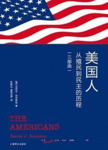 《美国人》[新版]布尔斯廷/从殖民到民主的历程