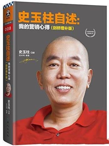 《史玉柱自述:我的营销心得》/剑桥增补版