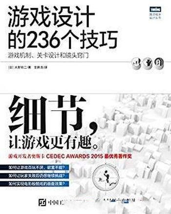 《游戏设计的236个技巧》/机制关卡和镜头