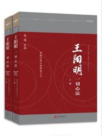 《王阳明:一切心法》[套装2册]熊逸/思想隐士