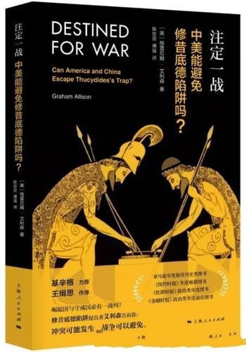 《注定一战：中美能避免修昔底德陷阱吗？》