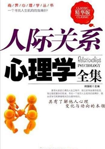 《人际关系心理学全集》[精华版]/心理变化本领