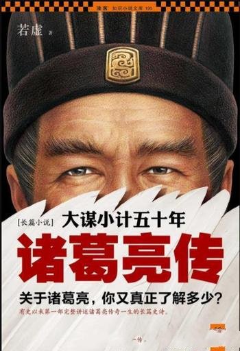 《诸葛亮传：大谋小计五十年》若虚/真情实感