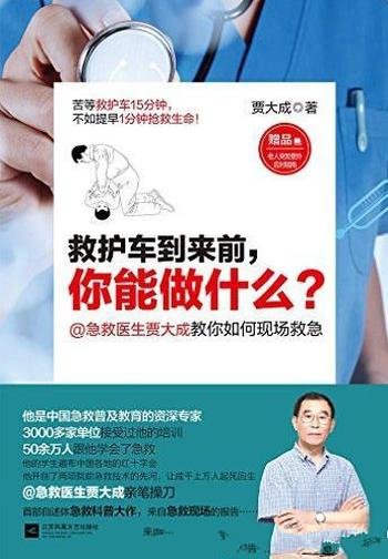 《救护车到来前，你能做什么？》/急救普及