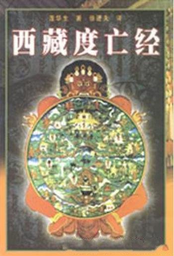 《西藏度亡经》莲花生大士/一部西藏佛学名著