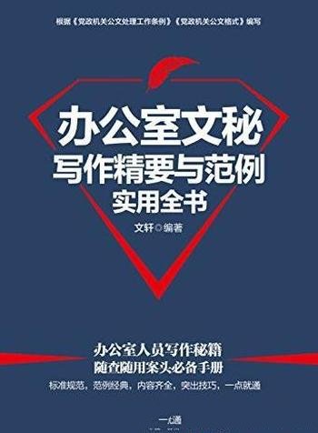 《办公室文秘写作精要与范例实用全书》文轩