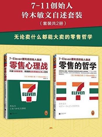 《7-11创始人铃木敏文自述套装》[套装共2册]