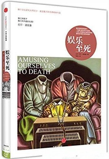 《娱乐至死》波兹曼/媒介文化大师20年畅销作品