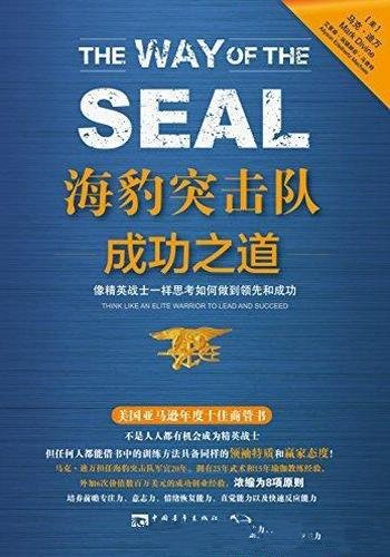 《海豹突击队成功之道》/思考如何做到领先和成功