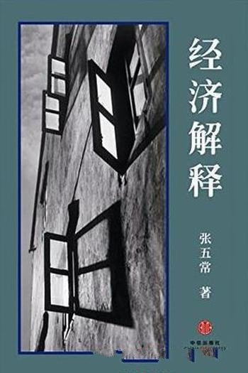 《经济解释》[四卷本]张五常/阐释需求的本质