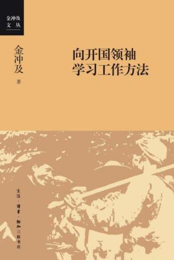 《向开国领袖学习工作方法》/金冲及文丛