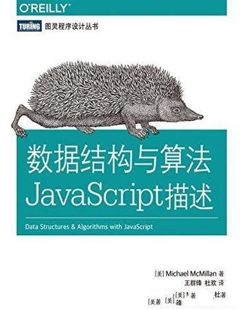 《数据结构与算法JavaScript描述》/图灵丛书