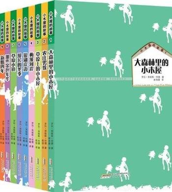 《小木屋的故事系列》[全9册]/纽伯瑞文学奖