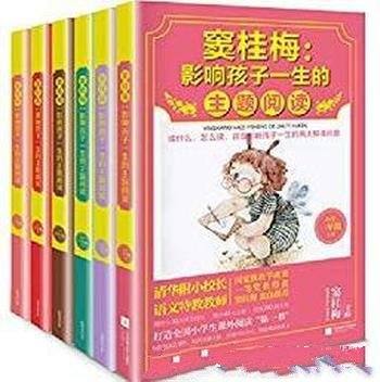 《影响孩子一生的主题阅读》[小学1-6年级]