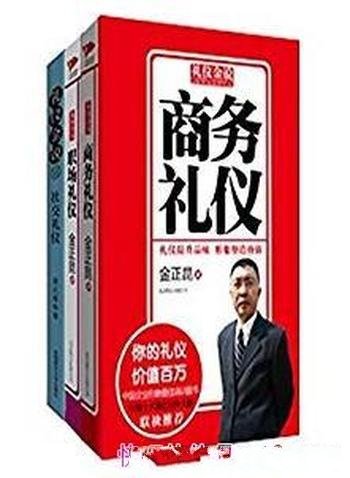 《礼仪金说》[套装共3册]/社交商务职场礼仪