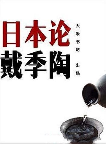 《日本论》戴季陶/对日本入木三分的了解和见识