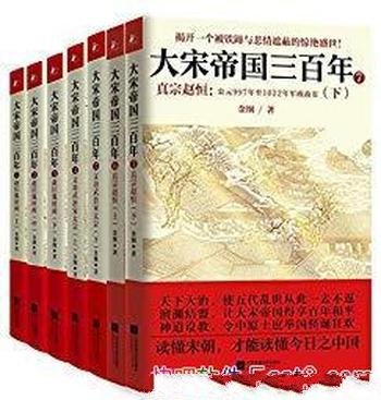 《大宋帝国三百年》[全集共7册]/强悍宋朝历史