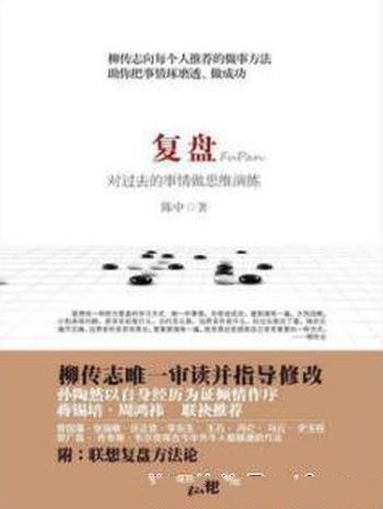 《复盘：对过去的事情做思维演练》/学习方法