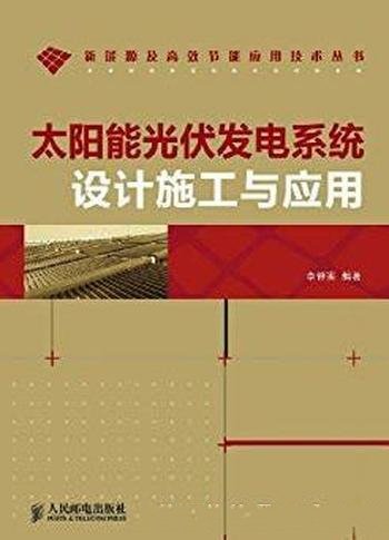 《太阳能光伏发电系统设计施工与应用》李钟实