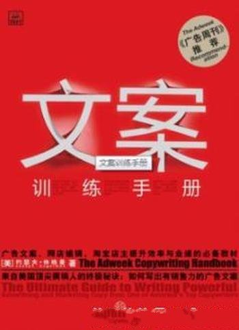 《文案训练手册》[精编图文版]/权威的指导书