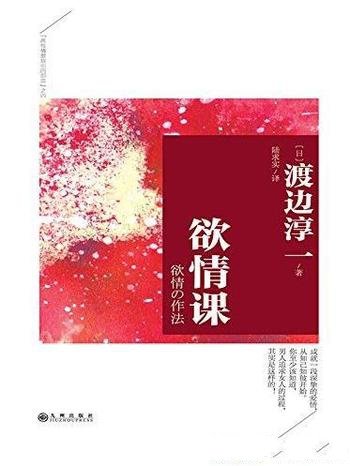 《欲情课》渡边淳一/渡边淳一经典作品集