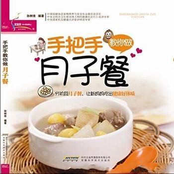 《手把手教你做月子餐》孙树侠/精挑细选菜品