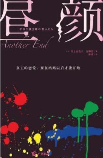 《昼颜》井上由美子/婚姻废墟上重建爱情信仰