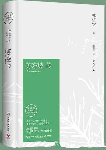 《苏东坡传》林语堂/诗词书画讲述坎坷仕途