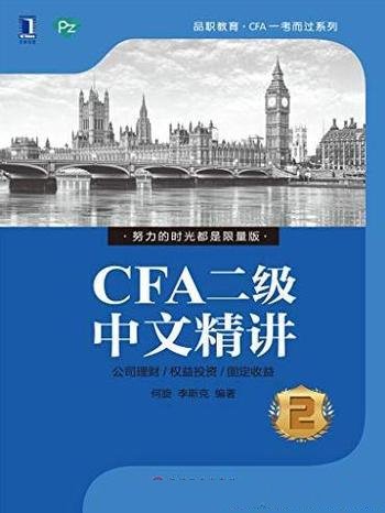 《CFA二级中文精讲②》何旋/CFA一考而过系列