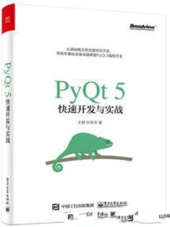 《PyQt 5快速开发与实战》王硕/快速入门书籍