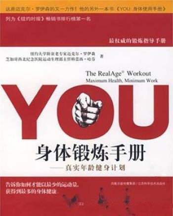 《YOU：身体锻炼手册》罗伊森/真实年龄健身计划