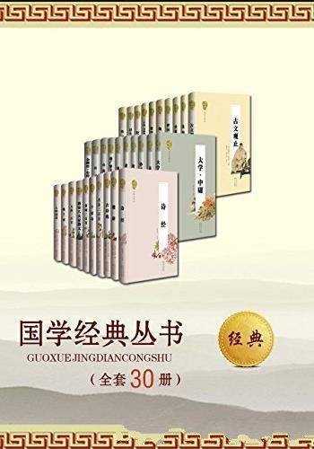 《国学经典丛书》名家评注本/全套共30册