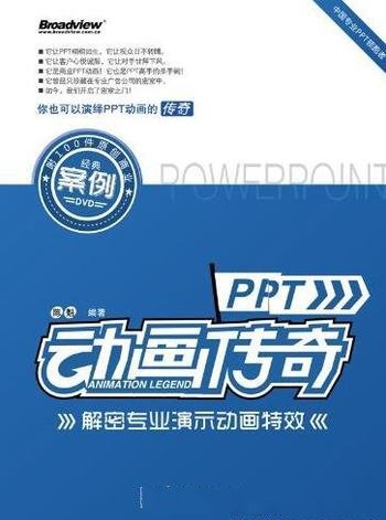 《PPT动画传奇》[全彩]/解密专业演示动画特效