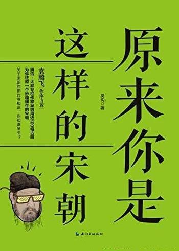 《原来你是这样的宋朝》吴钩/宋史研究者新作