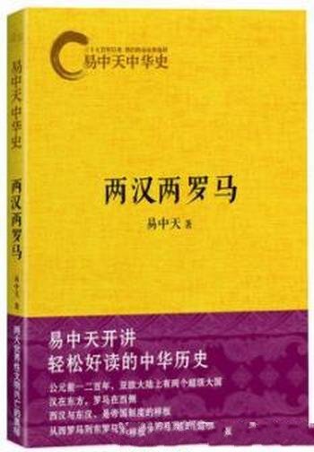 《两汉两罗马》易中天/大汉与罗马曾双雄并峙