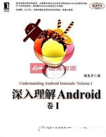 《深入理解Android：卷I》邓凡平/源代码分析