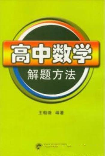 《高中数学解题方法》王朝璇/收录有代表性考题