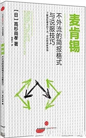 《麦肯锡不外流的简报格式与说服技巧》/图文版