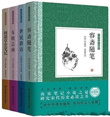 《中华优美随笔·笔记小说》/容斋随笔世说新语