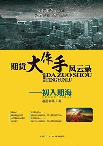 《期货大作手风云录—初入期海》/逍遥刘强遗作