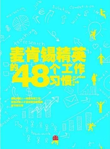 《麦肯锡精英的48个工作习惯》户塚隆将/终身实践